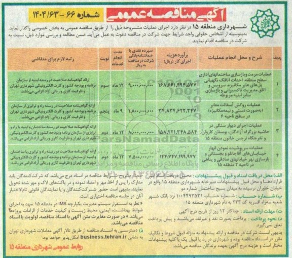 مناقصه بهسازی و مناسب سازی معابر پیاده رو و جداول خیابان خاوران (فاز 2)...