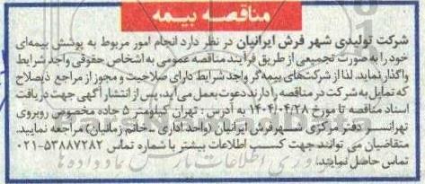 مناقصه انجام امور مربوط به پوشش بیمه ای 