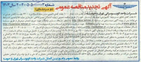 تجدید مناقصه خرید 1000 جفت کفش ایمنی سرپنجه فولادی...