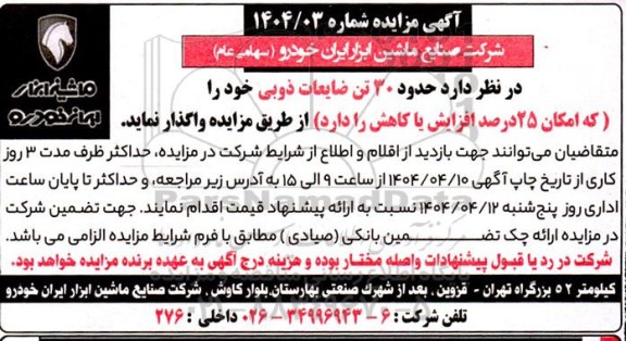مزایده حدود 30 تن ضایعات ذوبی
