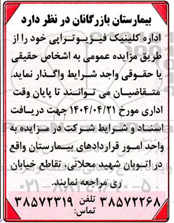 مزایده کلینیک فیزیوتراپی