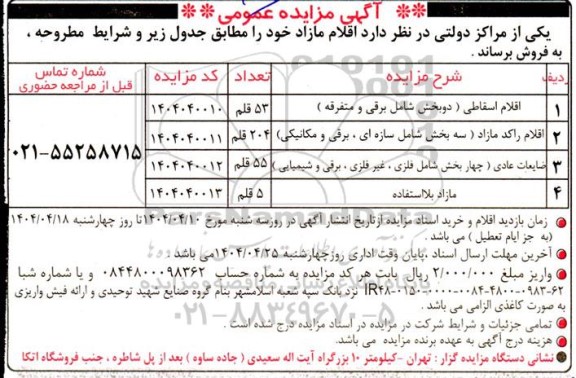 مزایده فروش اقلام مازاد ...
