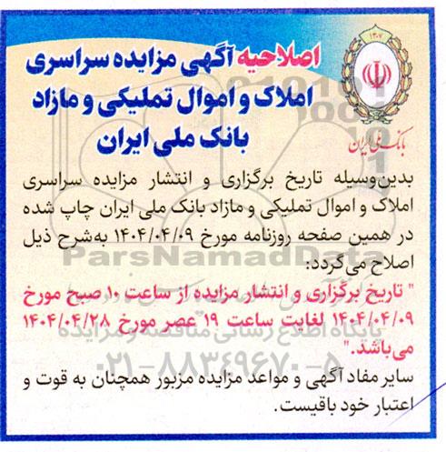 مزایده سراسری فروش املاک و اموال تملیکی و مازاد اصلاحیه