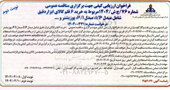 فراخوان ارزیابی کیفی مناقصه خرید 6 قلم کالای ابزاردقیق - نوبت دوم