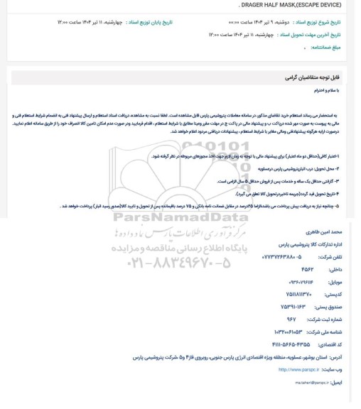 استعلام DRAGER HALF MASK, (ESCAPE DEVICE)