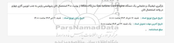 استعلام بارگیری، لیفتینگ و جابجایی یک دستگاه Gas turbine Core Engine