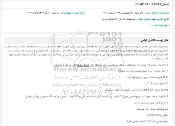 استعلام (اسپول) (COMPLETE SPOOL)