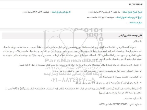 استعلام FLOWSERVE