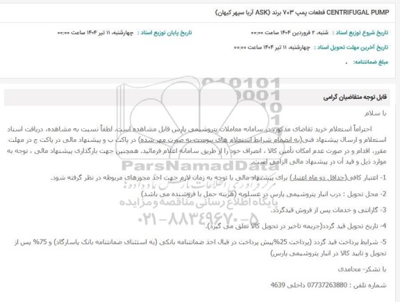 استعلام CENTRIFUGAL PUMP قطعات پمپ 703 برند (ASK آریا سپهر کیهان)