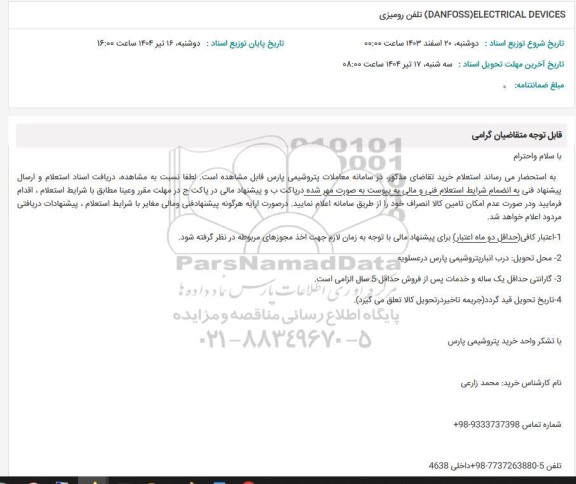 استعلام  danfoss electrical devices تلفن رومیزی