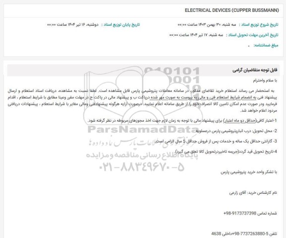 استعلام  electrical devices (CUPPER BUSSMANN)