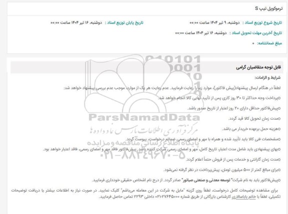 استعلام ترموکوپل تیپ S 
