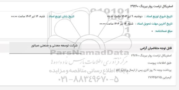 استعلام اسفریکال تراست رولر بیرینگ 29260 