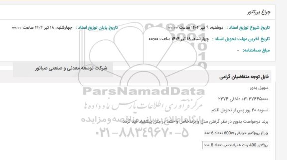 استعلام چراغ پرژکتور 