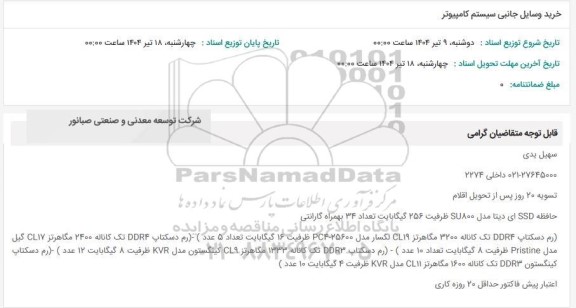 استعلام خرید وسایل جانبی سیستم کامپیوتر