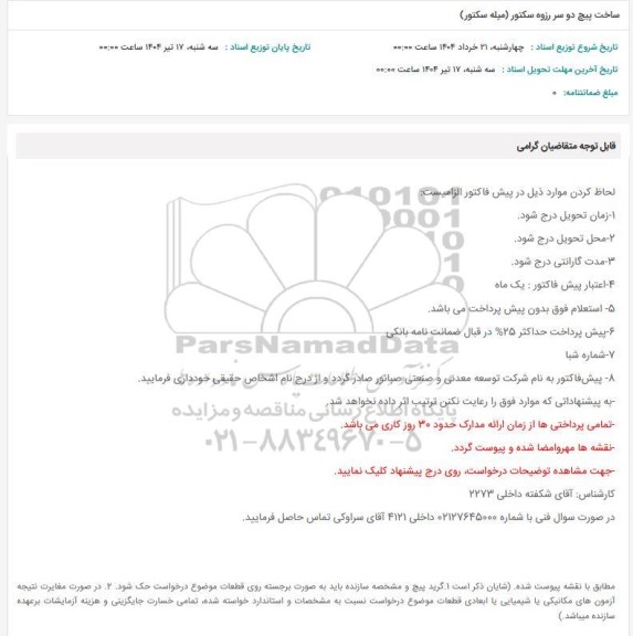 استعلام ساخت پیچ دو سر رزوه سکتور (میله سکتور)