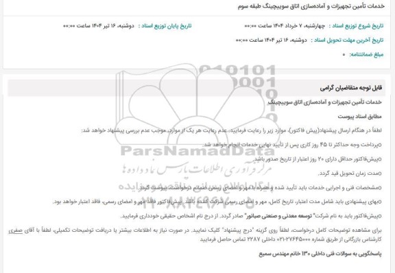 استعلام خدمات تأمین تجهیزات و آماده سازی اتاق سوییچینگ طبقه سوم