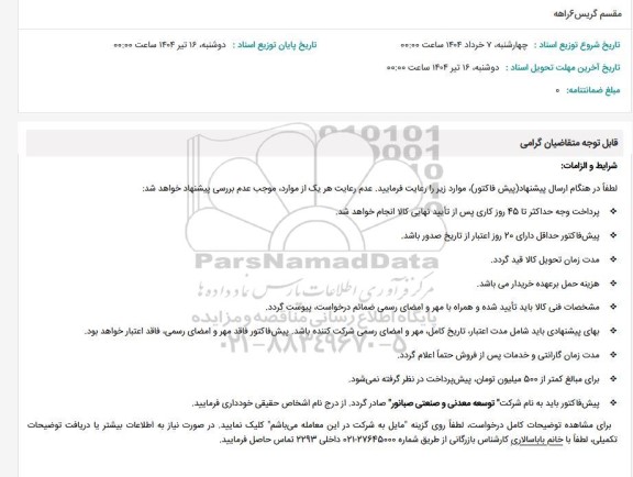 استعلام مقسم گریس 6 راهه