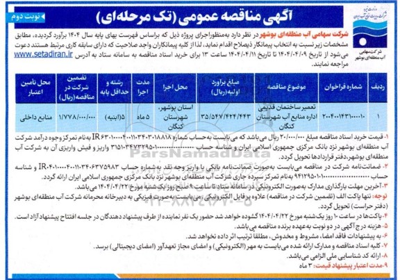 مناقصه تعمیر ساختمان قدیمی اداره منابع آب... نوبت دوم