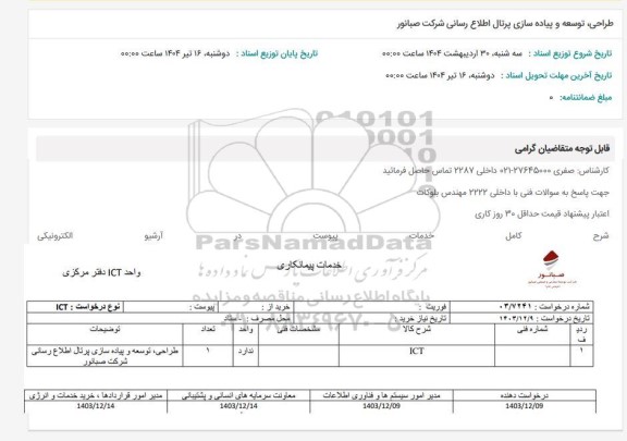 استعلام طراحی،توسعه و پیاده سازی پرتال اطلاع رسانی