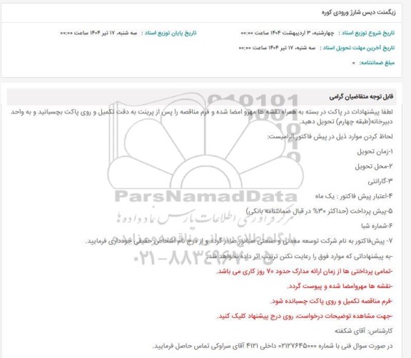 استعلام زیگمنت دیس شارژ ورودی کوره