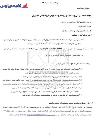 آگهی مناقصه عمومی دعوت به شرکت در مناقصه انجام خدمات پر کنی روانکار و ضدیخ