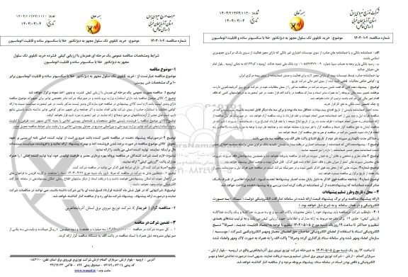 مناقصه خرید تابلوی تک سلول مجهز به دیژنکتور خلا با سکسیونر ساده و قابلیت اتوماسیون 