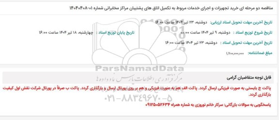مناقصه دو مرحله ای خرید تجهیزات و اجرای خدمات مربوط به تکمیل اتاق های پشتیبان مراکز مخابراتی