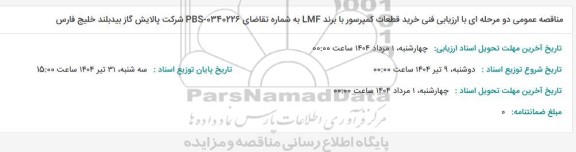 مناقصه خرید قطعات کمپرسور با برند LMF