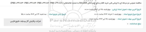 مناقصه پمپ های SULZER