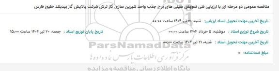 مناقصه تعویض سینیهای برج جذب واحد شیرین سازی گاز ترش 