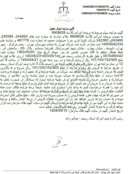 مزایده فروش سهام
