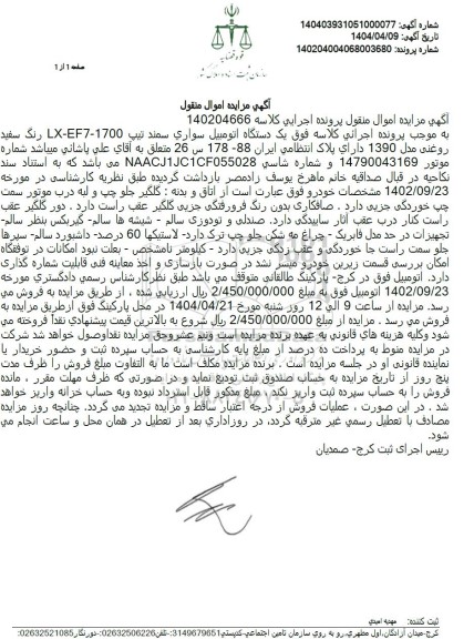 مزایده فروش یک دستگاه اتومبیل سواری سمند تیپ LX - EF7 - 1700