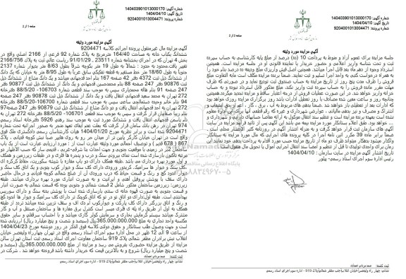 مزایده ششدانگ یکباب خانه به مساحت 164/40 متر مربع به شماره پلاک 92 فرعی از 2166 اصلی