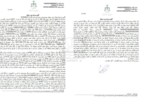 مزایده فروش ششدانگ یک قطعه آپارتمان نوع ملک وقف با کاربری به پلاک ثبتی 10 فرعی از 2357 اصلی