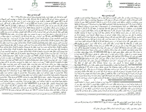مزایده فروش ششدانگ یک واحد آپارتمان به شماره پلاک ثبتی 292 فرعی مفروز و مجزی شده 290 فرعی 