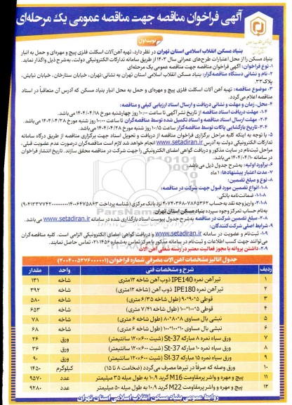 آگهی فراخوان مناقصه   هیه آهن آلات اسکلت فلزی پیچ و مهره ای و حمل