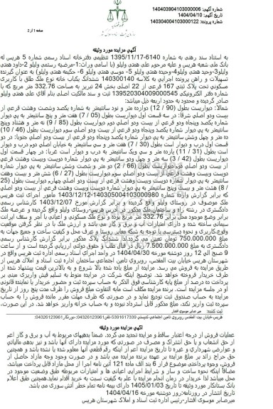 مزایده ششدانگ یکباب خانه مسکونی پلاک ثبتی 167 فرعی