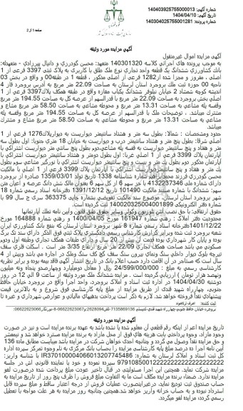 مزایده ششدانگ یک قطعه واحد تجاری با پلاک ثبتی 3397 فرعی از 1 اصلی مفروز