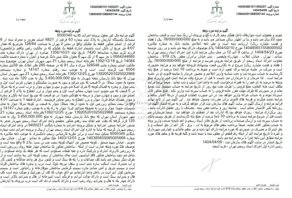 مزایده یک دستگاه آپارتمان به پلاک ثبتی شماره 63 فرعی از 6821 اصلی
