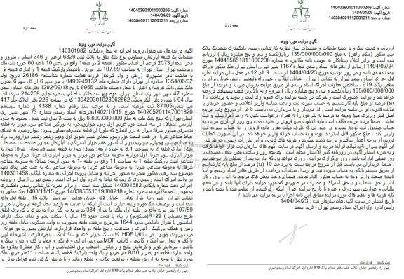 مزایده یک قطعه آپارتمان مسکونی به پلاک ثبتی 6329 فرعی از 346 اصلی