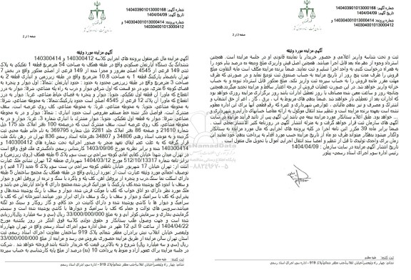 مزایده ششدانگ یک دستگاه آپارتمان مسکونی