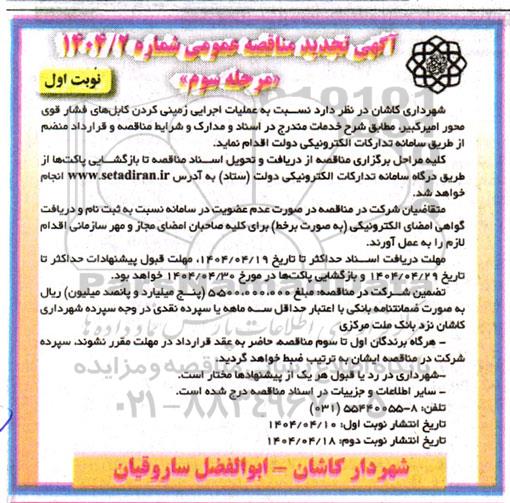 مناقصه عملیات اجرایی زمینی کردن کابل های فشارقوی و فشار ضعیف مرحله سوم 
