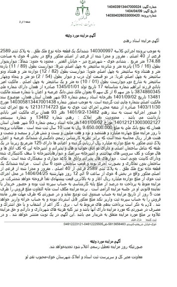 مزایده ششدانگ یک قطعه خانه