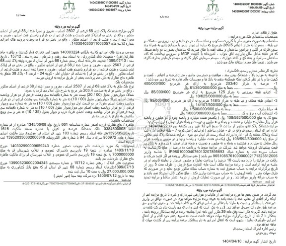 مزایده فروش ششدانگ پلاک ثبتی 68 فرعی از 2507 اصلی 