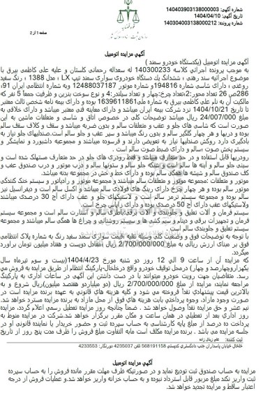 مزایده فروش یکدستگاه خودروی سواری سمند تیپ LX مدل 1388 