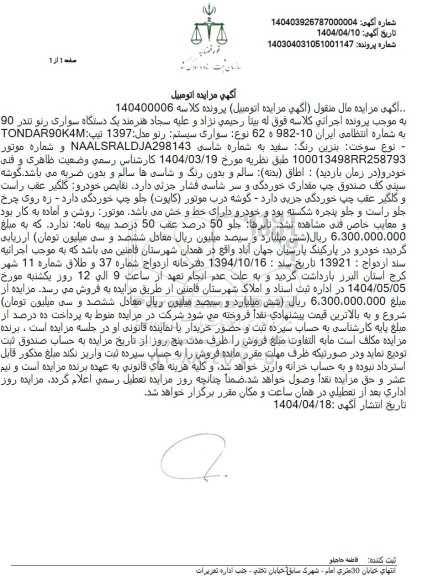 مزایده یکدستگاه خودروی سواری رنو تندر 90 مدل 97