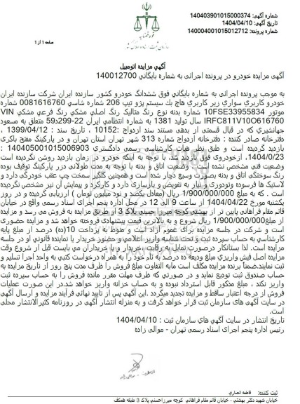  مزایده  ششدانگ خودرو سواری هاچ بک سیستم پژو 206 