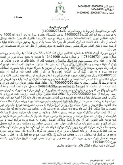  مزایده یکدستگاه خودروی سواری پژو آر دی آی 1600 