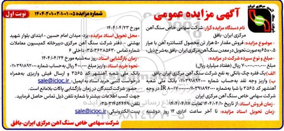 مزایده فروش مقدار 50 هزار تن محصول کنسانتره آهن